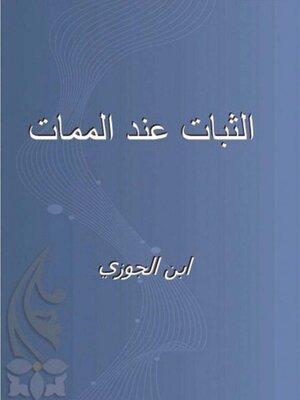 cover image of الثبات عند الممات